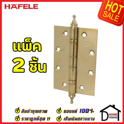 ถูกที่สุด!! บานพับประตู HAFELE บานพับแบบมาตราฐานหัวมงกุฏ สแตนเลส สตีล ขนาด 5"x3.5" หนา 3mm. สีทองเหลืองเงา แพ็คละ 2 ชิ้น 489.02.353 ของแท้ 100%