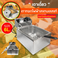 หม้อทอดไฟฟ้า เตาทอดไฟฟ้า เครื่องทอดไฟฟ้า เตาทอดเฟรนฟราย เครื่องทอดเฟรนฟราย หม้อทอดลูกชิ้น Fryking เตาเดี่ยว