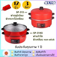 PROMOTION HOT OTTO รุ่น SP-314G /313 กระทะไฟฟ้า มอก. 1509-2547 ขนาด 12 นิ้ว จุ 3 ลิตร ขายดี กระทะ ไฟฟ้า หม้อ กระทะ ไฟฟ้า กระทะ แม่เหล็ก ไฟฟ้า กระทะ ไฟฟ้า แม็คโคร