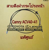 ส่งฟรี  สายดึงฝากระโปรงหน้า Toyota Camry ACV4#  ปี 2006-2011  (53630-06110) แท้เบิกศูนย์