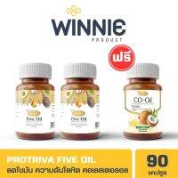 ?พร้อมส่ง?Protriva Five Oil โปรทริว่า ไฟว์ออยล์ 2 กระปุก ฟรี!! ซีโอ ออยล์ 1 กระปุก คุมหิว ลดความดัน ลดไขมัน | ของแท้ 100%