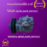 คอมแอร์โตโยต้า AE101,4afe,10pa15c.( Toyota AE101,4afe,10pa15c)