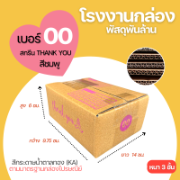 กล่องไปรษณีย์ THANK YOU PINK เบอร์ 00 ขนาด 9.75x14x7 cm. กล่องพัสดุ KA125