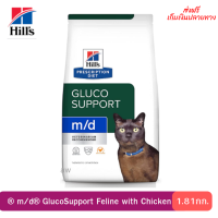 ✨ ส่งฟรีHill’s® Prescription Diet® m/d® GlucoSupport Feline with Chicken อาหารแมว ดูแลการจัดการระดับน้ำตาล และน้ำหนัก 1.81kg. เก็บเงินปลายทาง ?