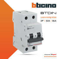 BTicino เซอร์กิตเบรกเกอร์ (MCB) ลูกย่อยชนิด 2โพล 32 แอมป์ 6kA  (แบบเกาะราง) BTDIN Branch Breaker (MCB) 2P ,32A 6kA รุ่น FN82CEW32 | BTiSmart