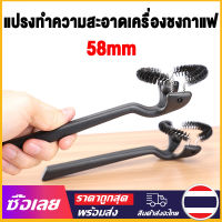 [Mr. Jam] แปรงล้างหัวชงกาแฟ แปรงขัดหัวชงกาแฟ ขนาด 58mm.Grouphead Brush แปรงทำความสะอาดเครื่องกาแฟ??มีพร้อมส่ง