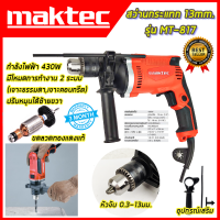 MAKTEC สว่านกระแทก 13mm. ปรับรอบได้ รุ่น MT-817 (AAA) ส่งเร็ว ตรงปก