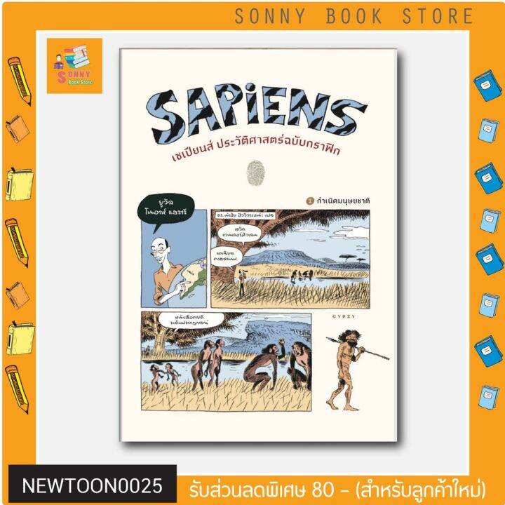 g-พร้อมส่ง-หนังสือขายดี-เซเปียนส์-ประวัติศาสตร์ฉบับกราฟิก-sapiens-a-graphic-history