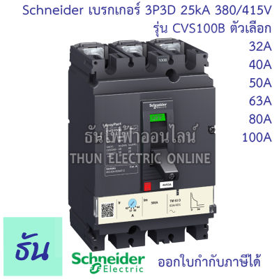 Schneider เบรกเกอร์ CVS100B 3P3D 25kA 380/415V ตัวเลือก 32A ( LV510302 ) 40A ( LV510303 ) 50A ( LV510304 ) 63A ( LV510305 ) 80A ( LV510306 ) 100A ( LV510307 ) MCCB เบรกเกอร์ 3 เฟส CVS 100B Breaker ธันไฟฟ้า