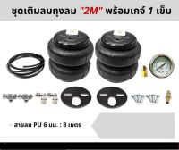 ชุดเซ็ทเติมลมตามปั๊ม 2M 1ชุด เติมลม ถุงลม ถุงลมรถยนต์ ถุงลมรถตู้ ถุงลมรถกระบะ ถุงลมรถเก๋ง ถุงลมรถบรรทุก ถุงลมกันกระแทก อุปกรณ์ครบเซ็ท