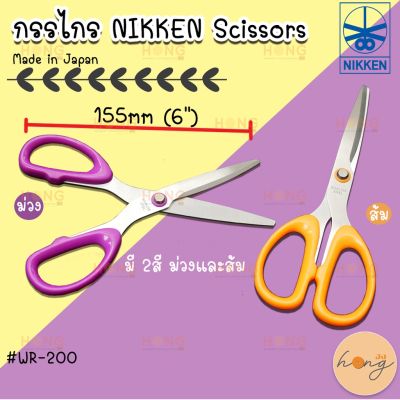 กรรไกร Nikken Scissors  #WR-200 สีส้ม, สีม่วง Snless Steel Multi Purpose Scissors Made in Japan