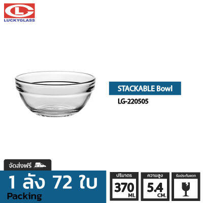 ชามแก้ว LUCKy รุ่น LG-220505 Stackable Bowl 4 3/4 in. [72ใบ]- ส่งฟรี + ประกันแตก  ชามเสิร์ฟ ชามใส ชามซ้อน ถ้วยซ้อน ถ้วยใส่ซุบ ถ้วยน้ําซุป LUCKY