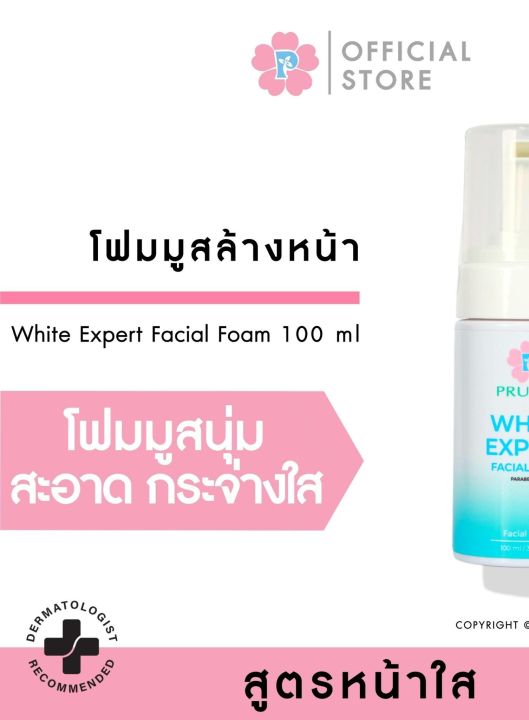 pruksa-white-expert-facial-foam-100-ml-พฤกษา-วิปโฟมล้างหน้าเนื้อละมุน-เพื่อความกระจ่างใส