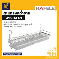 HAFELE 495.34.171 ตะแกรงคว่ำจาน สแตนเลส พร้อมถาดรองน้ำ (60 ซม.) (Plate Rack) ตะแกรง คว่ำจาน พักจาน ใช้คู่กับราวแขวน ( 485.17.002 / 485.17.008 )