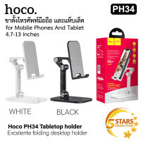 Hoco ขาตั้งโทรศัพท์มือถือ PH34 ปรับระดับได้ 120 องศา รองรับโทรศัพท์มือถือขนาดหน้าจอ4.7-13 นิ้ว ของแท้ 100%