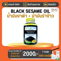 สุภาพโอสถ BLACK SESAME OIL + RICE BRAN OIL BSRB 500 Cap 1 กระปุก มีของแถม