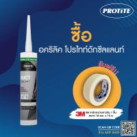 (แถมเทปกาว) ซื้อ PROTITE Duct Sealant ยาแนวรอยต่อท่อดักท์ส่งลม ท่อดักส์ระบายอากาศ