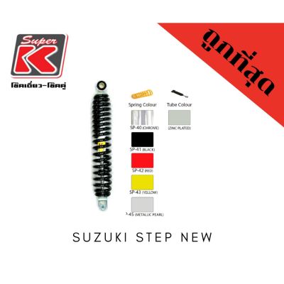 โช๊ครถมอเตอร์ไซต์ราคาถูก (Super K) Suzuki STEP NEW / SKY DRIVE โช๊คอัพ โช๊คหลัง