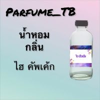 น้ำหอม perfume กลิ่นไฮ คัพเค้ก หอมเย้ายวน น่าหลงไหล ติดทนนาน 12 ชม. ขวดใหญ่ ขนาด 120 ml.