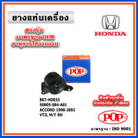 POP ยางแท่นเครื่อง ตัวขวา HONDA ACCORD G6 VTIL , M/T , RH ปี 98-02 มาตรฐานเทียบแท้ OEM ตรงรุ่น 50805-S84-A01