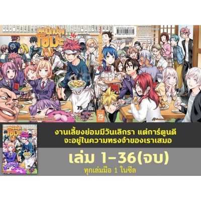 📚Rare item จัดเซตครบชุด📚 หนังสือการ์ตูน ยอดนักปรุงโซมะ ครบชุดเล่ม 1 - 36 เล่มจบ ของใหม่มือหนึ่ง