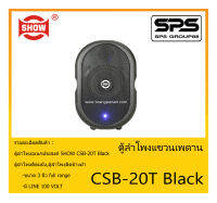 LOUDSPEAKER ตู้ลำโพงอเนกประสงค์ ตู้ลำโพงติดผนัง รุ่น CSB-20T Black ยี่ห้อ SHOW สินค้าพร้อมส่ง ส่งไวววว ขนาด 3 นิ้ว full range มี LINE 100 VOLT