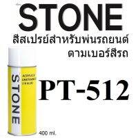 STONE สีสเปรย์สำหรับพ่นรถยนต์ ยี่ห้อสโตน ตามเบอร์สีรถ อีซูซุ  512 - ISUZU LAPIS BLUE PEARL MET #512 - 400ml