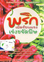 พริกเผ็ดร้อนแรง เร่งขจัดพิษ