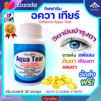 วิตามินบำรุงตา กิฟฟารีน อควา เทียร์ Giffarine Aqua Tear ตาแห้ง แพ้แสง คันตา เคืองตา เพิ่มความชุ่มชื้นให้ดวงตา ของแท้ ประกันศูนย์ ส่งฟรี