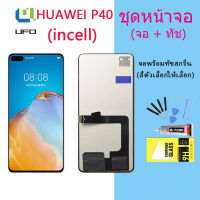 (incell)จอใช้ร่วมกับ หัวเว่ย P40 หน้าจอ LCD พร้อมทัชสกรีน -หัวเว่ย  P40