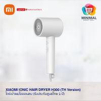 Xiaomi Mi Ionic Hair Dryer H300 (Thai Version) ไดร์เป่าผมไอออน เครื่องเป่าผม กำลังไฟ 1600W / รับประกันศูนย์ไทย 1 ปี