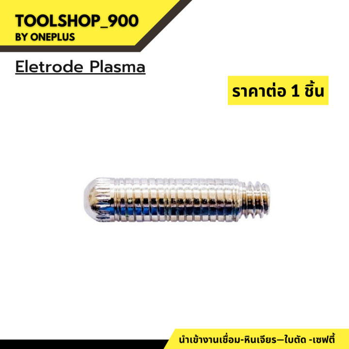 ชุดหัวตัดพลาสม่า-cut40-รุ่น-sg-51-ยี่ห้อ-weldplus-1ชิ้น-แพ็ค