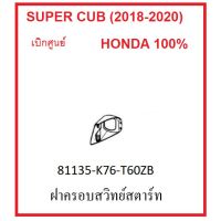 ฝาครอสวิทย์สตาร์ท รถมอไซต์ รุ่น Super Cub (2018-2020) ชุดสี เิกศูนย์ อะไหล่ Honda แท้ มีครสี อย่าลืมกดเลือกสีก่อนสั่ง