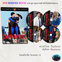 ซีรีส์ฝรั่ง Smallville Season 10 (สมอลวิลล์ ผจญภัยหนุ่มน้อยซูเปอร์แมน ปี10) : (พากย์ไทย 3แผ่นจบ) (ซับไทย 6แผ่นจบ)