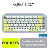 Logitech POP KEYS Wireless and Bluetooth Keyboard คีย์บอร์ดไร้สาย (THA-ENG) / (ENG Only) คีย์บอร์ดแมกคานิคอลไร้สายพร้อมปุ่มอิโมจิปรับแต่งได้ คีย์บอร์ดสกรีนไทย!!