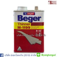 ทินเนอร์ BEGER B52 # M1199 1/4 แกลลอน ทินเนอร์ผสมสีย้อมไม้ ทินเนอร์สีย้อมไม้