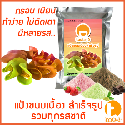 แป้งขนมเบื้อง สำเร็จรูป หลากรส 500 ก. / 1 กก. (pastry dough,แป้งทำขนมเบื้อง,ผงทำขนมเบื้องกรอบ,แป้งทำขนมสำเร็จรูป)