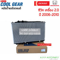 หม้อน้ำ Cool Gear ซีวิค FD ออโต้ เครื่อง2.0 ออยในตัว (0240) ปี2006-2010 นางฟ้า เกียร์ออโต้ CIvic FD 2006 Densoo เดนโซ่