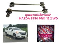 ราคาต่อคู่ ลูกหมากกันโครงหน้า ลูกหมากกันโคลงหน้า MAZDA BT50 PRO 2WD FORD RANGER T6 2WD ปี 12-20 ตัวต่ำ เรนเจอร์ งานดี