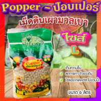 ป๊อบเปอร์ (Popper) เม็ดดินเผา ขนาด 6 ลิตร ? (ไซส์ L) เม็ดดินเผามวลเบา ใช้ล่อราก เก็บความชื้น ลดการเกาะตัวของดิน?