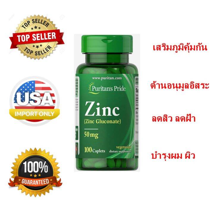 📍📍ซิงค์ กลูโคเนต Zinc (Zinc Gluconate) 50 mg 100 Caplets (Puritan's
