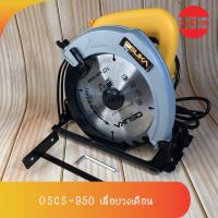 OSUKA เลื่อย เลื่อยวงเดือน ขนาด 7 นิ้ว (1,500W) รุ่น OSCS-950