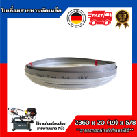 ใบเลื่อยสายพานตัดเหล็ก จากเยอรมัน ขนาด 2360 x 20 (19) x 5/8 TPI Band saw blade Germany Hi-Speed Bi-Metal M42