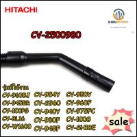 ขายอะไหล่ของแท้/ข้องอเครื่องดูดฝุ่นฮิตาชิ/CV-2500*980/HITACHI/CURVED PIPE ASSY/หลายรุ่น