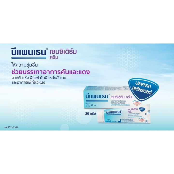 bepanthen-sensiderm-cream-20-50g-บีแพนเธน-เซนซิเดิร์ม-ครีม-ขนาด-20-และ-50-กรัม