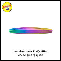 แผงกันร้อนท่อ FINO NEWตัวเล็ก (เหล็ก)