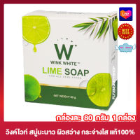 วิงค์ไวท์ สบู่มะนาว Wink White Lime Soap สบู่วิงค์ไวท์ สบู่สำหรับผิวหน้า ผิวกาย สบู่ทำความสะอาดผิว [80 กรัม] [1 ก้อน]