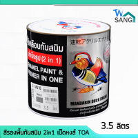 สีรองพื้นกันสนิม สีกันสนิม 2in1 เป็ดหงส์ TOA ขนาด กล. 3.5 ลิตร wsang