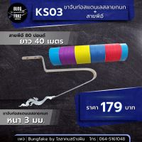 KS03 ขาจับท่อสแตนเลสลายกนก + สายพีอี