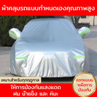 MJY ผ้าคลุมรถยนต์ car cover ผ้าคลุมรถยนต์ กันแดด/กันฝุ่น/กันฝน ผ้าคลุมรถเก๋ง ,ผ้าคลุมรถกะบะ